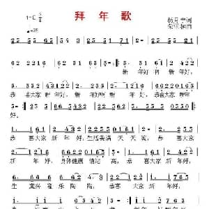 拜年歌_通俗唱法乐谱_词曲:杨月宁 荣亚楠