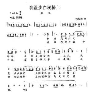田光歌曲选 391我漫步在栈桥上_民歌简谱_词曲:刘志毅 田光