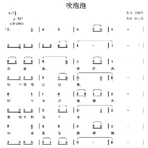 吹泡泡_儿歌乐谱_词曲:李艳华 陈元绍