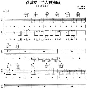 难道爱一个人有错吗 吉他谱 郑源 陈丽 马德涛