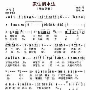 家住渭水边_歌曲简谱_词曲:白麟 秦峨