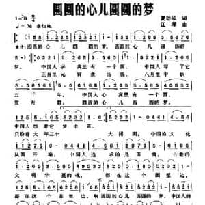 圆圆的心儿圆圆的梦_民歌简谱_词曲:夏劲风 江晖