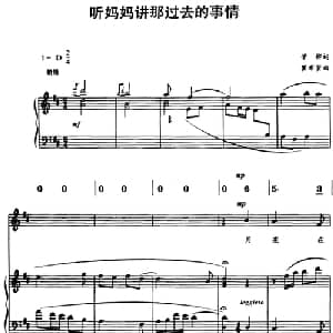 听妈妈讲那过去的事情_儿歌乐谱_词曲:管桦 瞿希贤