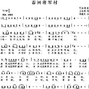 春回将军村_民歌简谱_词曲:王东明 钱建武