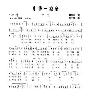 中华一家亲_民歌简谱_词曲:郭天柱 张干青