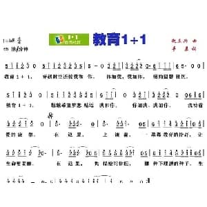 教育1 1_通俗唱法乐谱_词曲:手辰 赵立兴