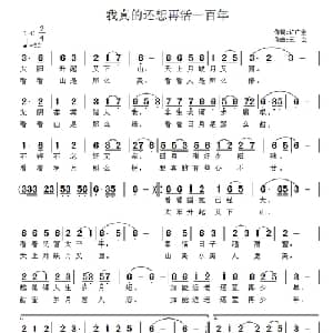 我真的还想再活一百年_通俗唱法乐谱_词曲:许广金 王立