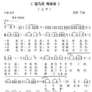 骆马湖 母亲湖_民歌简谱_词曲:京画 京画