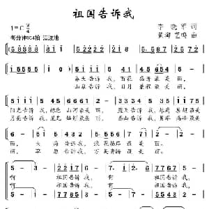 祖国告诉我_儿歌乐谱_词曲:李晓军 黄淘 艺鸣