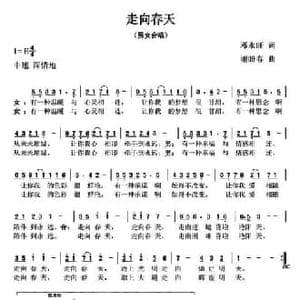 走向春天_民歌简谱_词曲:邓永旺 谢盼春