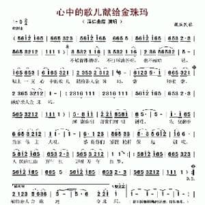 心中的歌儿献给金珠玛_歌谱投稿