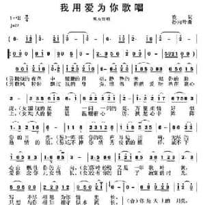 我用爱为你歌唱_民歌简谱_词曲:玫 孙向岭