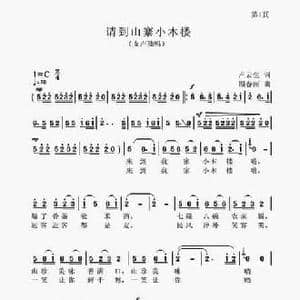 请到山寨小木楼_民歌简谱_词曲:卢云生 顾春雨
