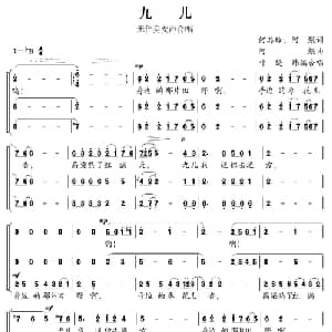 九儿_合唱歌谱_词曲:何其玲 阿鲲 阿鲲曲 叶晓炜编合唱