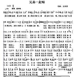 兄弟一起唱_通俗唱法乐谱_词曲:祝云英 祝云英