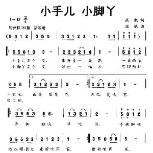 小手儿 小脚丫_儿歌乐谱_词曲:高勉 张敏