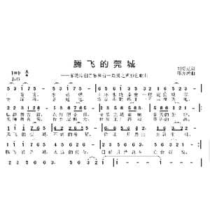 腾飞的莞城_歌曲简谱_词曲:刘爱斌 邱彦鸿