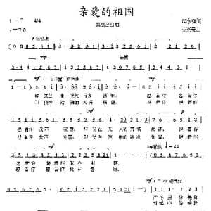 亲爱的祖国_歌曲简谱_词曲:邵永强 楚兴元