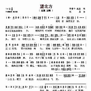 望北方_歌曲简谱_词曲:李贵平 赵真 赵真