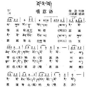 哦惹洛_民歌简谱