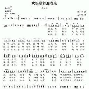 欢快歌舞迎春来_民歌简谱_词曲:梁小奎 吴乔刚