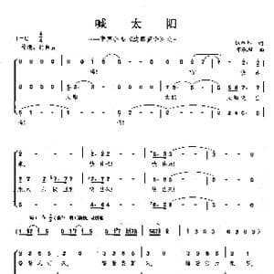 喊太阳_歌曲简谱