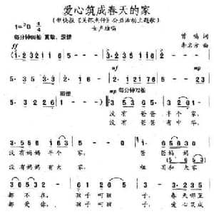爱心筑成春天的家_民歌简谱_词曲:曾鸣 李名方
