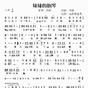 妹妹的钢琴_歌谱投稿_词曲:后弦 后弦