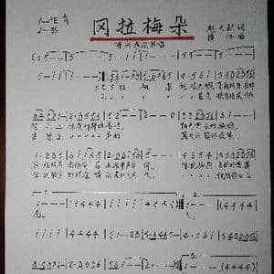 冈拉梅朵_歌谱投稿_词曲:赵大新 捞仔