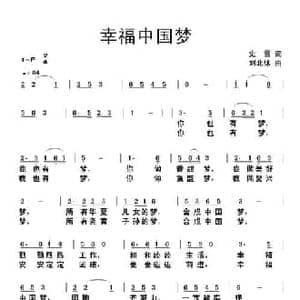 幸福中国梦_民歌简谱_词曲:史雷 刘北休
