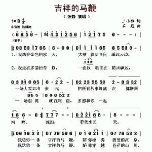 吉祥的马鞭_歌曲简谱_词曲:王小雅 石焱