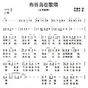 布谷鸟在歌唱_民歌简谱_词曲:李春吟 赵永光