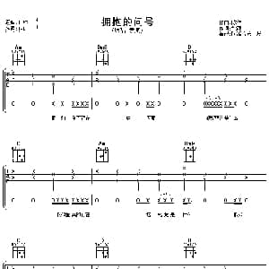 拥抱的问号 吉他谱 袁泉 姚谦 陈伟