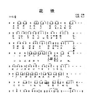 花妖_歌谱投稿_词曲:刀郎 刀郎