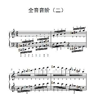 全音音阶 钢琴谱
