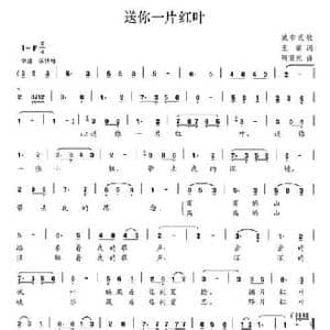 送你一片红叶_民歌简谱_词曲:王敏 周重光