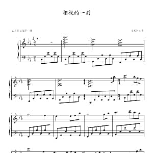 相视的一刻 钢琴谱 京寒