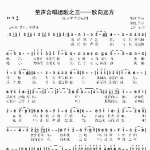 童声合唱组歌之三 歌向远方_歌谱投稿_词曲:集体 栾凯