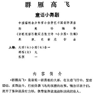 群雁高飞 童话小舞剧音乐 慕寅 陈新光