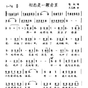 初恋是一颗青豆_通俗唱法乐谱_词曲:陈帆 王志敏