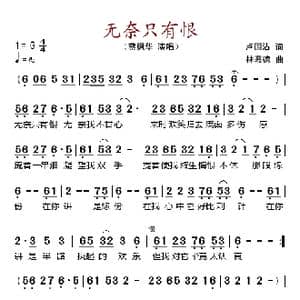 无奈只有恨_歌谱投稿