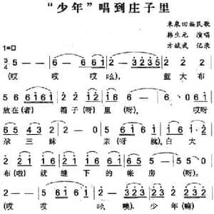 少年 唱到庄子里_民歌简谱_词曲: 方斌武记录