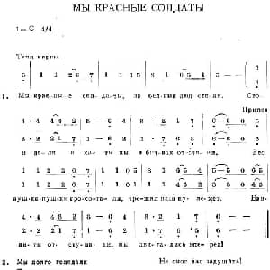 МЫ КРАСНЫЕ СОЛДАТЫ_外国歌谱