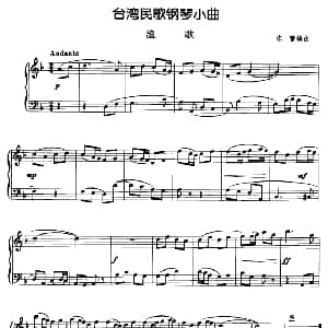 台湾民歌钢琴小曲 渔歌 钢琴谱