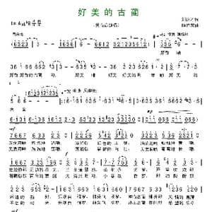 好美的古蔺_歌曲简谱_词曲:刘德才 陈经荣