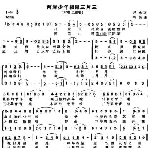 两岸少年相聚三月三_儿歌乐谱_词曲:尹永 韦洪