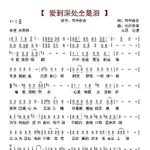 爱到深处全是泪_歌曲简谱_词曲:雨中百合 大约冬季