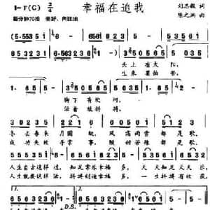 幸福在追我_民歌简谱_词曲:刘志毅 陈之洞