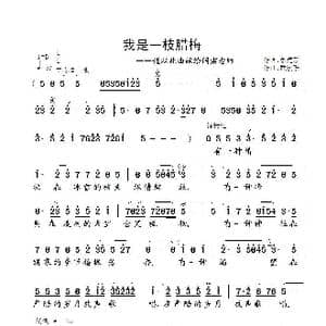 我是一枝腊梅—谨以此曲献给阎肃老师_歌曲简谱_词曲:聂建新 武俊毅