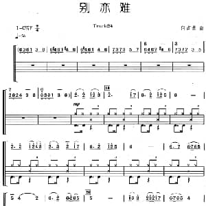 别亦难 架子鼓 主旋律 鼓谱 何占豪